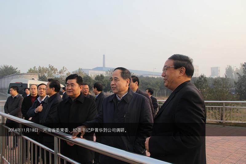 2014年，時任河南省常委尹晉華到公司調研
