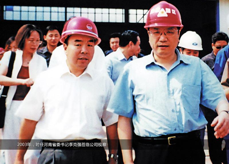 2003年，時任河南省委書記李克強蒞臨公司視察
